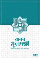 রবের মুখাপেক্ষী