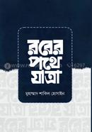 রবের পথে যাত্রা