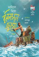রবিনসন ক্রুসো 