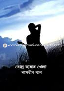 রোদ ছায়ার খেলা