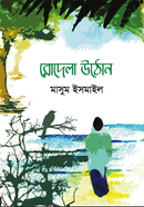 রোদেলা উঠোন