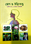 রোগ ও উদ্ভিদতত্ত্ব (১০-১২ খণ্ড)