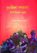 রোহিঙ্গা গণহত্যা নিপীড়িতদের যন্ত্রণা