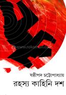 রহস্য কাহিনি দশ