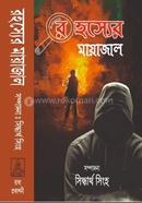 রহস্যের মায়াজাল