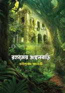 রহস্যময় জঙ্গলবাড়ি