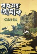 রহস্য রোমাঞ্চ