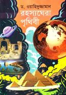 রহস্যঘেরা পৃথিবী