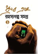 রহস্যগল্প সমগ্র ১