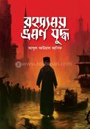 রহস্যময় ভ্রমণ যুদ্ধ 