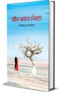 রইল ফেরার নিমন্ত্রণ 