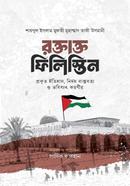 রক্তাক্ত ফিলিস্তিন 