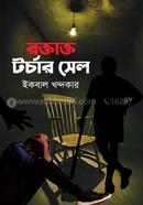 রক্তাক্ত টর্চার সেল