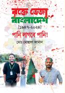 রক্তে ভেজা বাংলাদেশ ১৯৪৭-২০২৪ পানি লাগবে পানি 