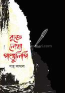 রক্তে লেখা পাণ্ডুলিপি 