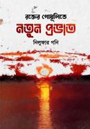 রক্তের গোধূলিতে নতুন প্রভাত
