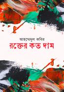 রক্তের কত দাম