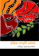 রক্তিম গোধূলী বেলায়