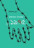 রক্তঝরা নভেম্বর ১৯৭৫ 