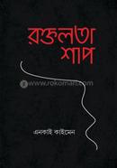 রক্তলতা শাপ