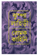 রোমক কাহিনি