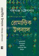 রোমান্টিক উপন্যাস