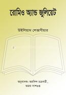 রোমিও অ্যান্ড জুলিয়েট