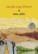 রম্যভূমি রামুর ইতিহাস