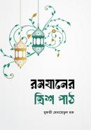 রমযানের ত্রিশ পাঠ