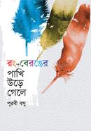 রং- বেরঙের পাখি উড়ে গেলে