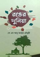 রঙের দুনিয়া
