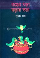 রঙের ঘড়া ছড়ায় ভরা 