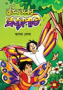 রঙিন ডানার প্রজাপতি