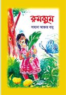 রুমঝুম
