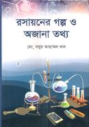 রসায়নের গল্প ও অজানা তথ্য 