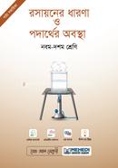 রসায়নের ধারণা ও পদার্থের অবস্থা নবম-দশম শ্রেণি