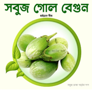 Round Green Brinjal Seeds - 0.1gm