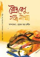 রৌদ্র রেণু গন্ধ মাখা 