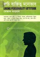 রুচি ব্যক্তিত্ব মনোভাব 