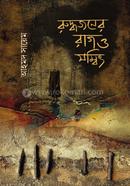 রুদ্ধজনের রাগ ও সম্বিৎ