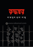 রুদ্ধস্বর