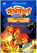 রুদ্রবিদ্যুৎ ধারাবাহিক -১