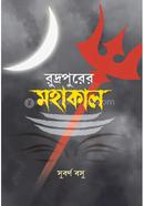 রুদ্রপুরের মহাকাল