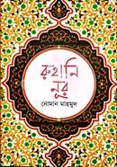 রুহানি নূর