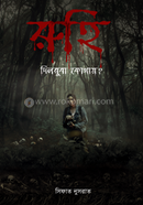 রুহি দিলরুবা কোথায়?