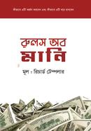 রুলস অব মানি