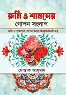 রুমি ও শামসের গোপন সংলাপ