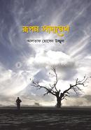রূপম সাদামেঘ