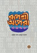 রূপশ্রী অপেরা