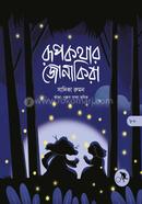 রূপকথার জোনাকিরা 